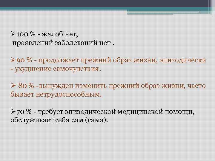 Ø 100 % - жалоб нет, проявлений заболеваний нет. Ø 90 % - продолжает