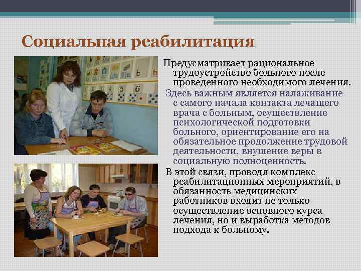 Социальная реабилитация Предусматривает рациональное трудоустройство больного после проведенного необходимого лечения. Здесь важным является налаживание