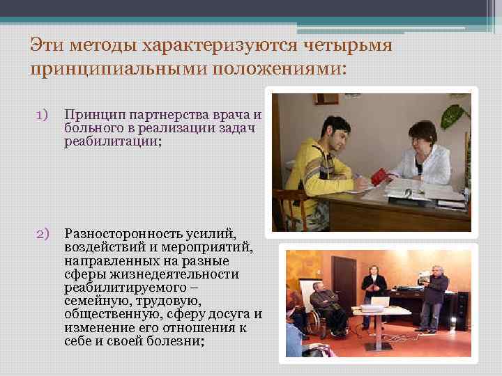 Эти методы характеризуются четырьмя принципиальными положениями: 1) Принцип партнерства врача и больного в реализации