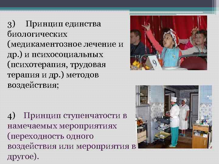 3) Принцип единства биологических (медикаментозное лечение и др. ) и психосоциальных (психотерапия, трудовая терапия