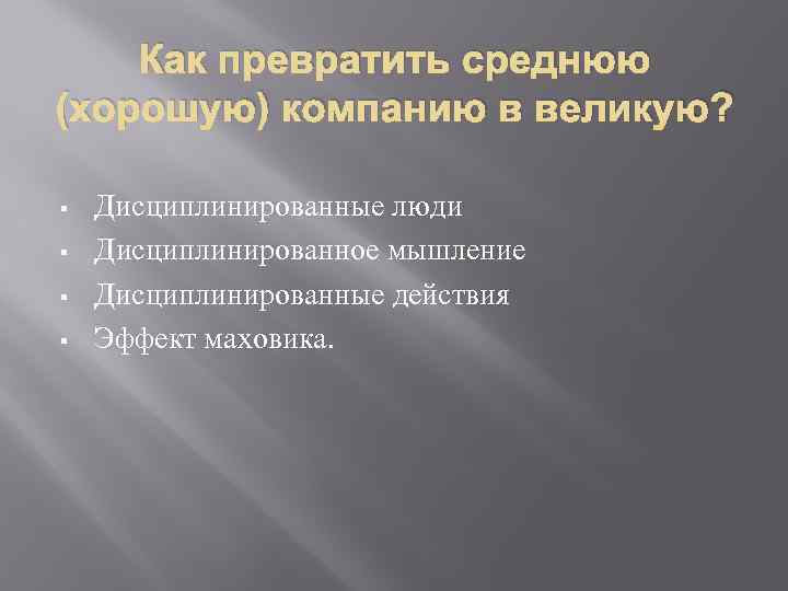 Как превратить среднюю (хорошую) компанию в великую? § § Дисциплинированные люди Дисциплинированное мышление Дисциплинированные