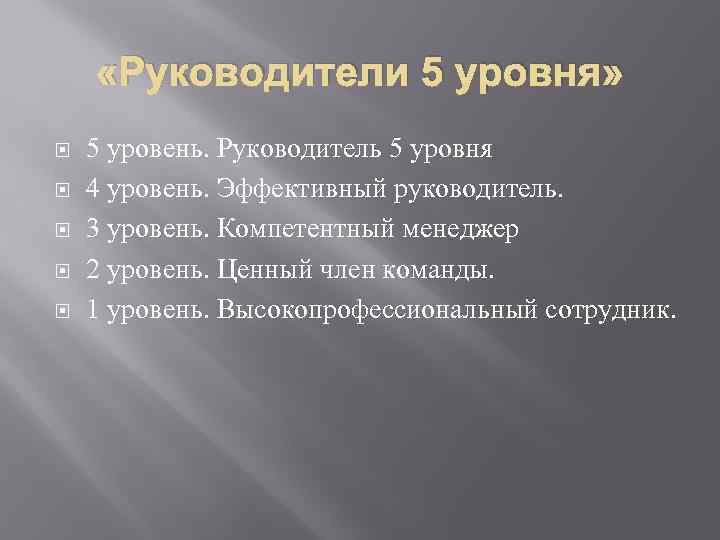  «Руководители 5 уровня» 5 уровень. Руководитель 5 уровня 4 уровень. Эффективный руководитель. 3