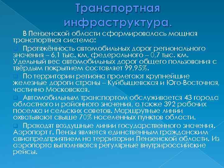 Транспортная инфраструктура. В Пензенской области сформировалась мощная транспортная система: q Протяжённость автомобильных дорог регионального