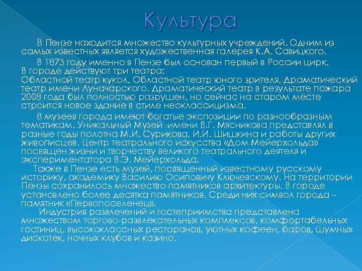 Культура В Пензе находится множество культурных учреждений. Одним из самых известных является художественная галерея