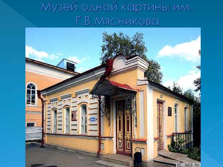 Музей одной картины им. Г. В. Мясникова 