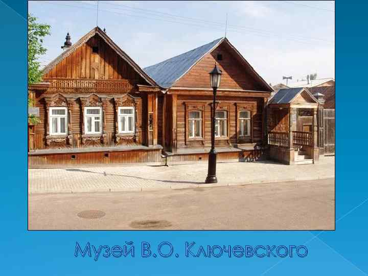 Музей В. О. Ключевского 