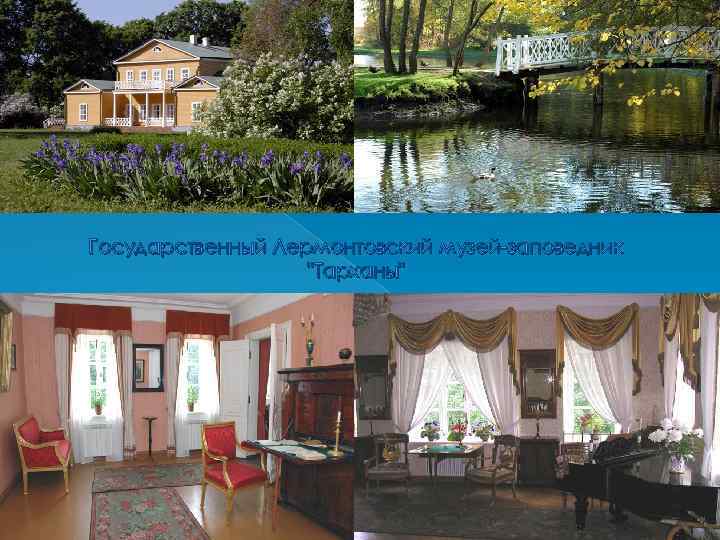 Государственный Лермонтовский музей-заповедник "Тарханы" 