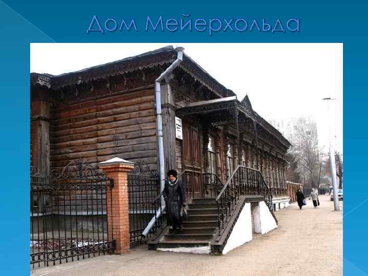 Дом Мейерхольда 