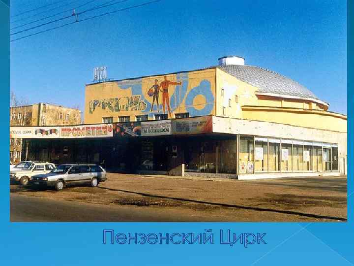 Пензенский Цирк 