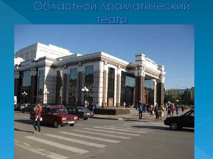 Областной драматический театр 