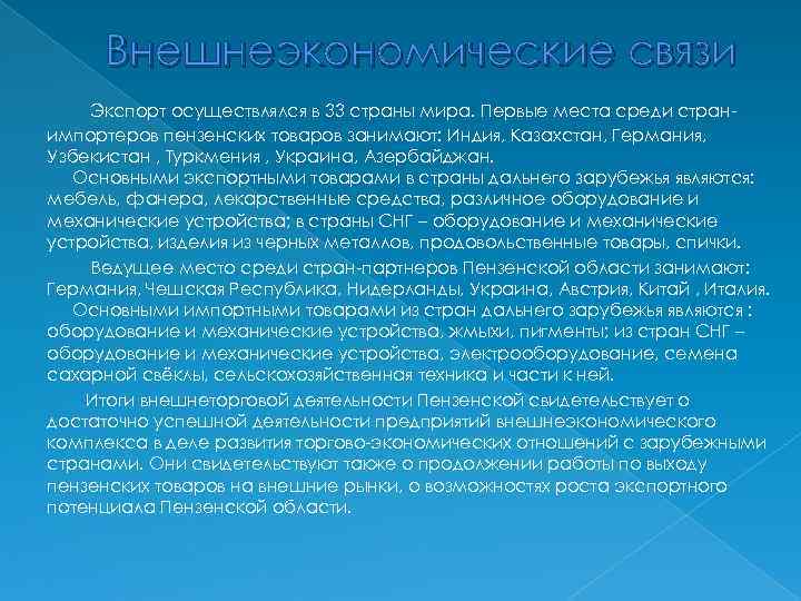 Внешнеэкономические связи Экспорт осуществлялся в 33 страны мира. Первые места среди странимпортеров пензенских товаров