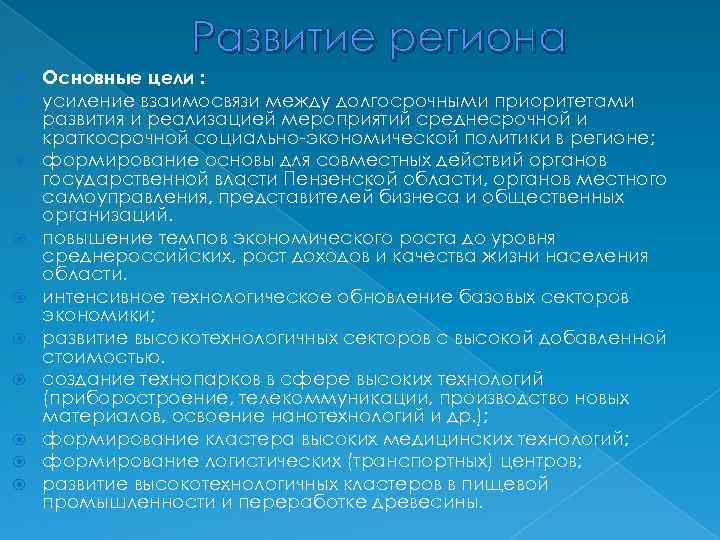 Развитие региона Основные цели : усиление взаимосвязи между долгосрочными приоритетами развития и реализацией мероприятий