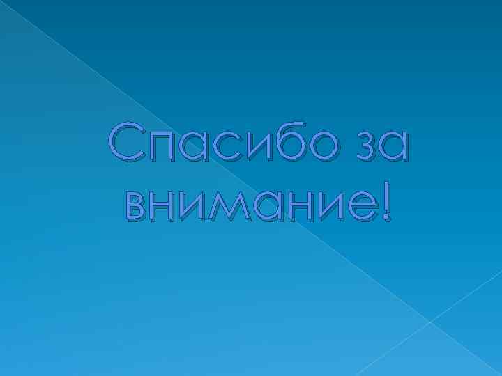 Спасибо за внимание! 