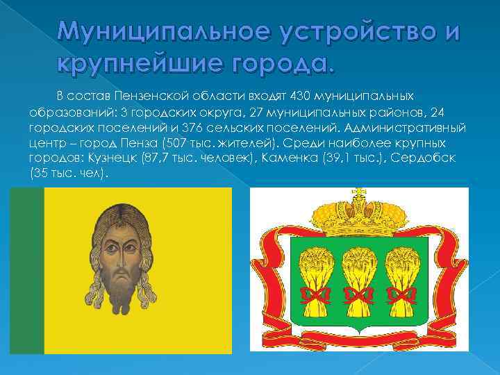 Муниципальное устройство и крупнейшие города. В состав Пензенской области входят 430 муниципальных образований: 3