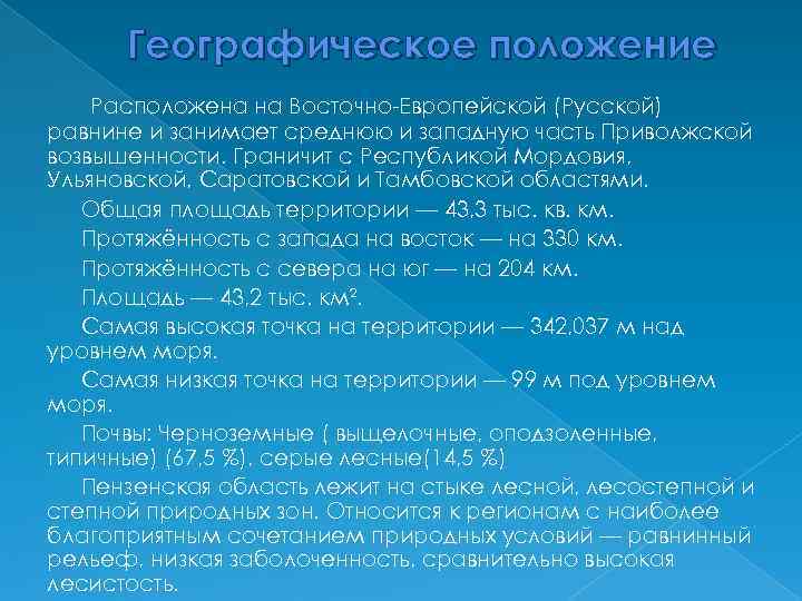 Географическое положение пензенской области презентация