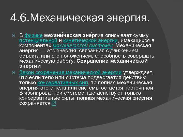 4. 6. Механическая энергия. В физике механи ческая эне ргия описывает сумму потенциальной и