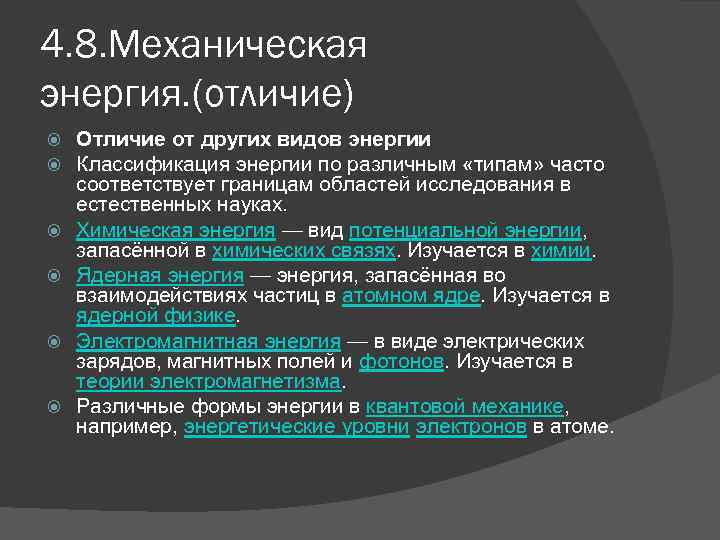 4. 8. Механическая энергия. (отличие) Отличие от других видов энергии Классификация энергии по различным