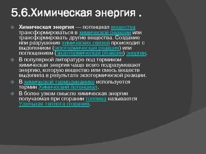 Химической энергией называют. Химические источники энергии. Источники видов энергии в химии. Виды химической энергии. Химическая энергия примеры.