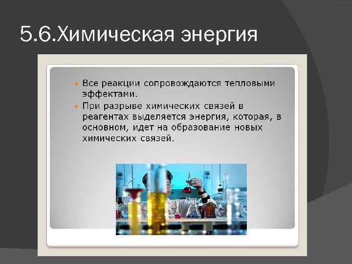5. 6. Химическая энергия 