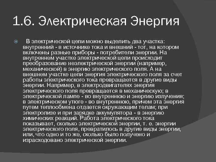 1. 6. Электрическая Энергия В электрической цепи можно выделить два участка: внутренний - в