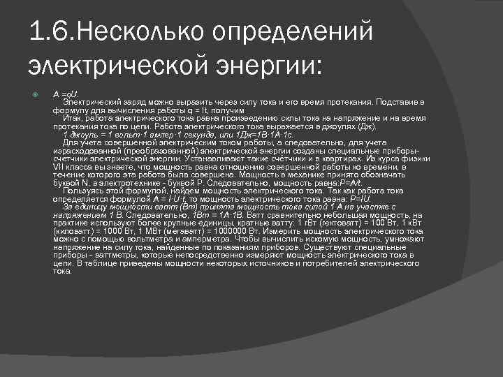 1. 6. Несколько определений электрической энергии: A =q. U. Электрический заряд можно выразить через