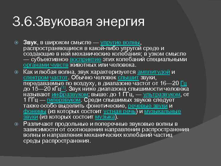 3. 6. Звуковая энергия Звук, в широком смысле — упругие волны, распространяющиеся в какой-либо