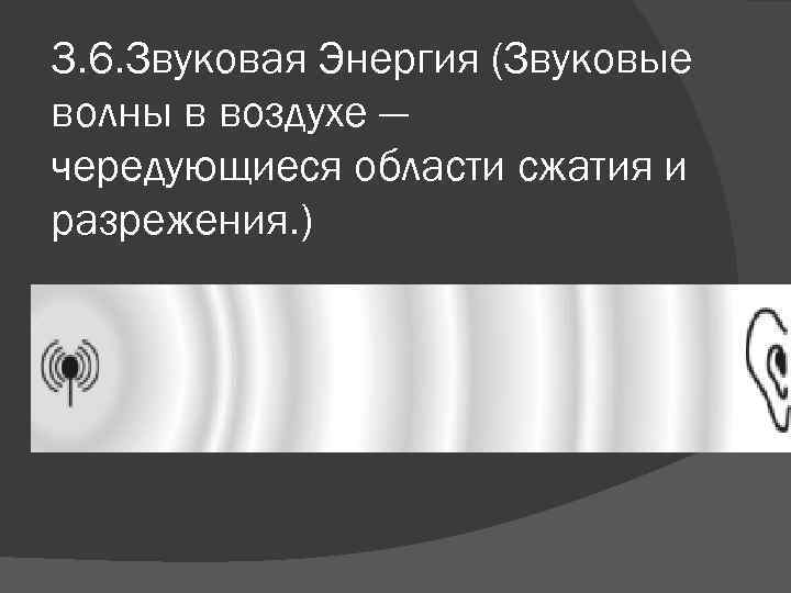 3. 6. Звуковая Энергия (Звуковые волны в воздухе — чередующиеся области сжатия и разрежения.