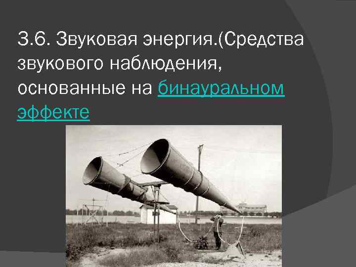 3. 6. Звуковая энергия. (Средства звукового наблюдения, основанные на бинауральном эффекте 
