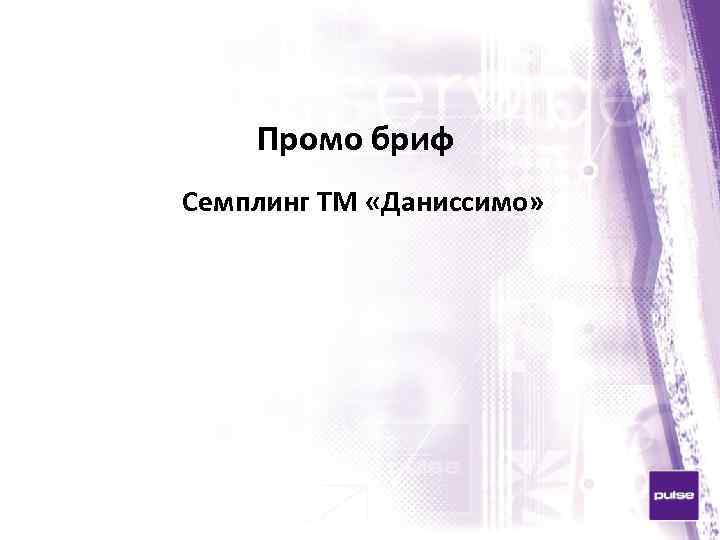 Промо бриф Семплинг ТМ «Даниссимо» 