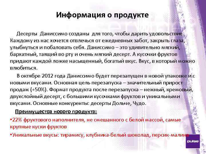 Информация о продукте Десерты Даниссимо созданы для того, чтобы дарить удовольствие. Каждому из нас