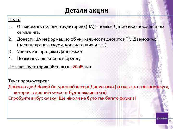 Детали акции Цели: 1. Ознакомить целевую аудиторию (ЦА) с новым Даниссимо посредством семплинга. 2.