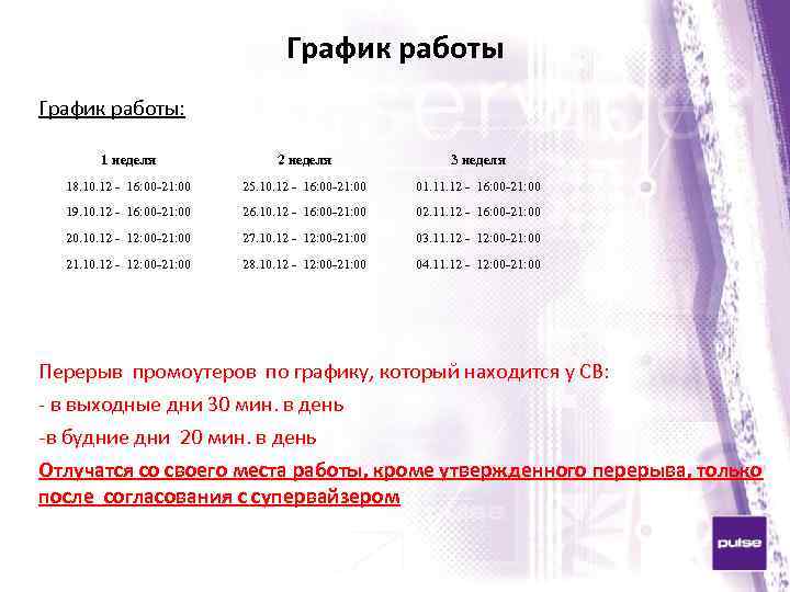 График работы: 1 неделя 2 неделя 3 неделя 18. 10. 12 - 16: 00