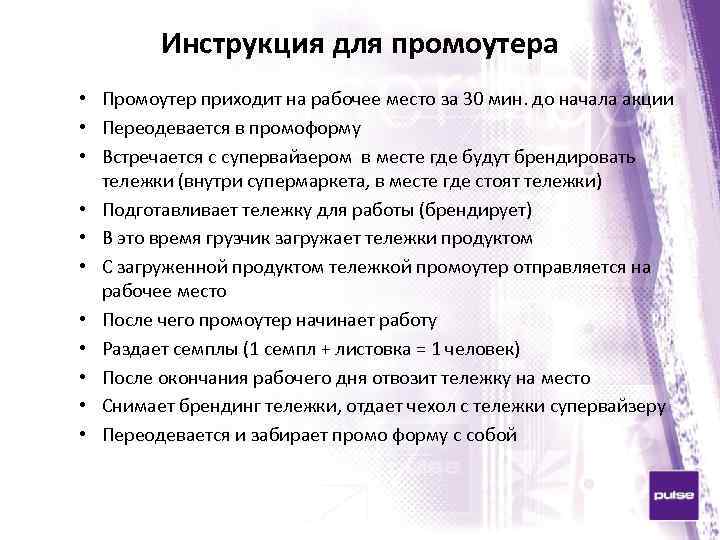 Инструкция для промоутера • Промоутер приходит на рабочее место за 30 мин. до начала