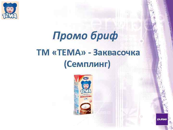 Промо бриф ТМ «ТЕМА» - Заквасочка (Семплинг) 