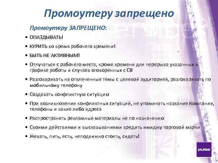 Промоутеру запрещено Промоутеру ЗАПРЕЩЕНО: • ОПАЗДЫВАТЬ! • КУРИТЬ во время рабочего времени! • БЫТЬ