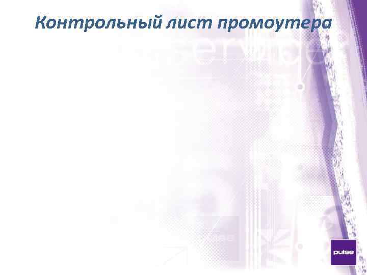 Контрольный лист промоутера 