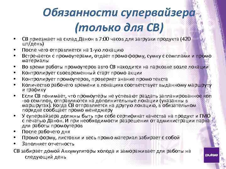 Обязанности супервайзера (только для СВ) СВ приезжает на склад Данон в 7: 00 часов