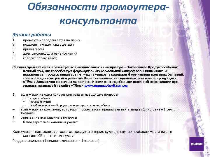 Обязанности промоутераконсультанта Этапы работы 1. 2. 3. 4. 5. промоутер передвигается по парку подходит