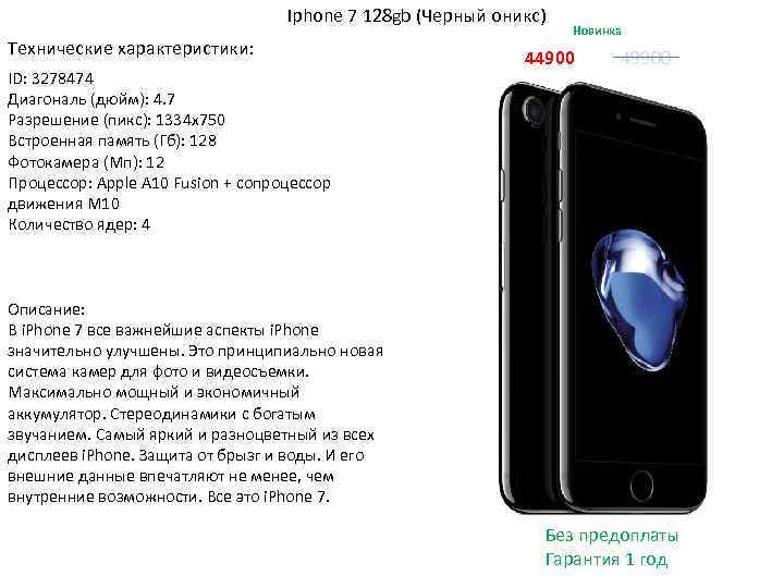 Iphone 7 128 gb (Черный оникс) Технические характеристики: ID: 3278474 Диагональ (дюйм): 4. 7