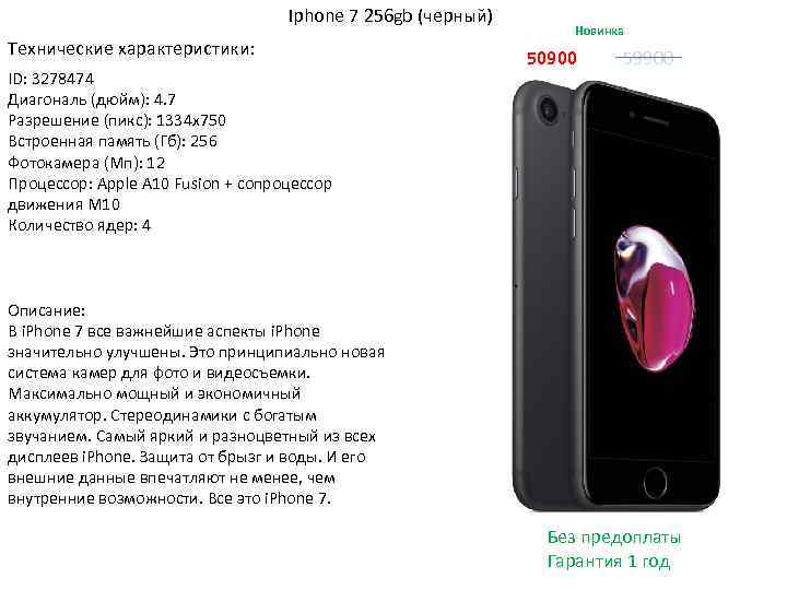 Iphone 7 256 gb (черный) Технические характеристики: ID: 3278474 Диагональ (дюйм): 4. 7 Разрешение
