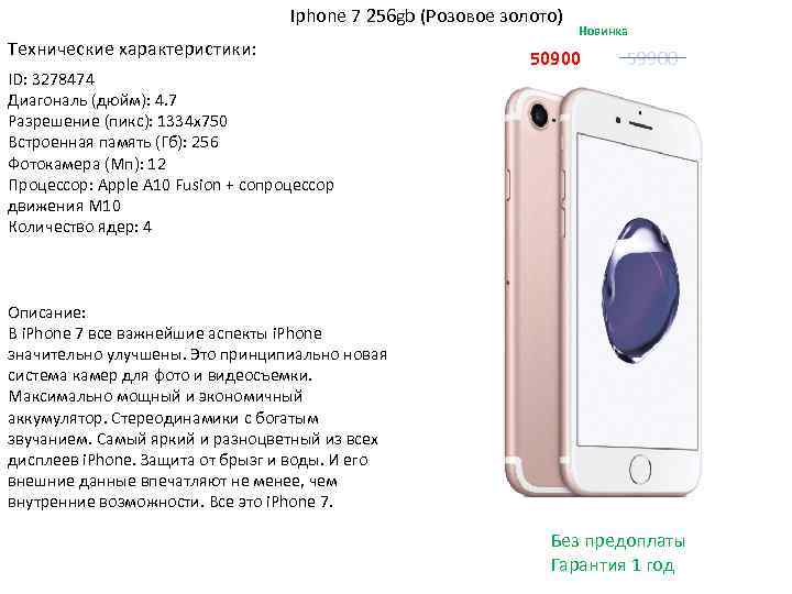 Iphone 7 256 gb (Розовое золото) Технические характеристики: ID: 3278474 Диагональ (дюйм): 4. 7