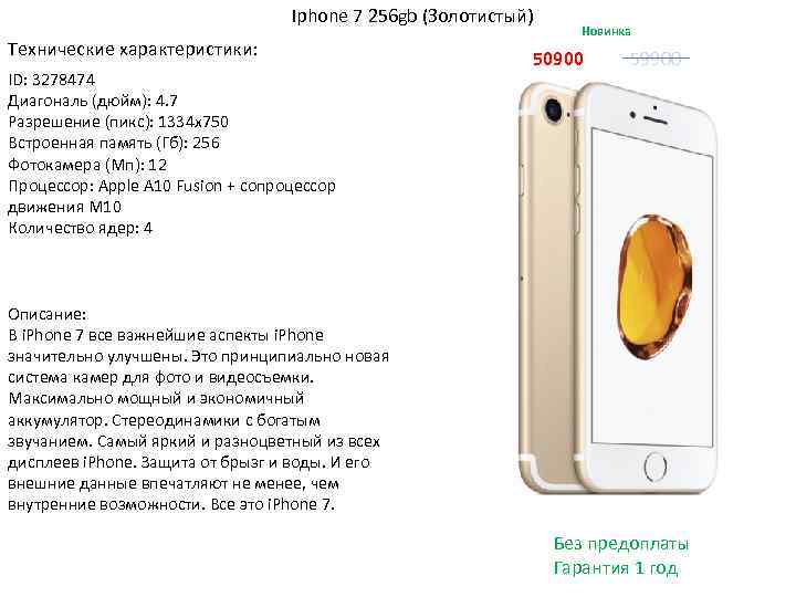 Iphone 7 256 gb (Золотистый) Технические характеристики: ID: 3278474 Диагональ (дюйм): 4. 7 Разрешение