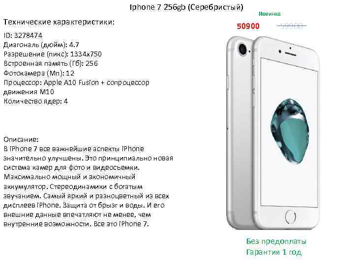 Iphone 7 256 gb (Серебристый) Технические характеристики: ID: 3278474 Диагональ (дюйм): 4. 7 Разрешение