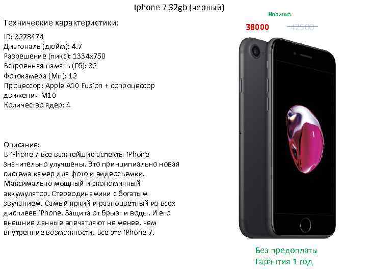 Iphone 7 32 gb (черный) Технические характеристики: ID: 3278474 Диагональ (дюйм): 4. 7 Разрешение