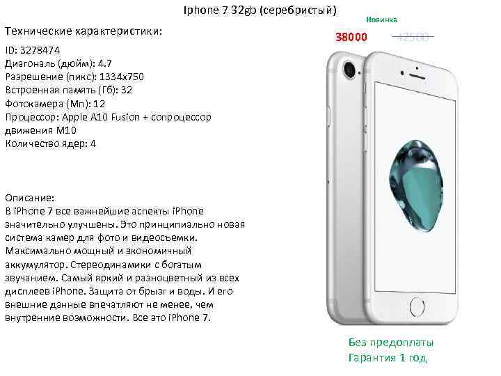 Iphone 7 32 gb (серебристый) Технические характеристики: ID: 3278474 Диагональ (дюйм): 4. 7 Разрешение