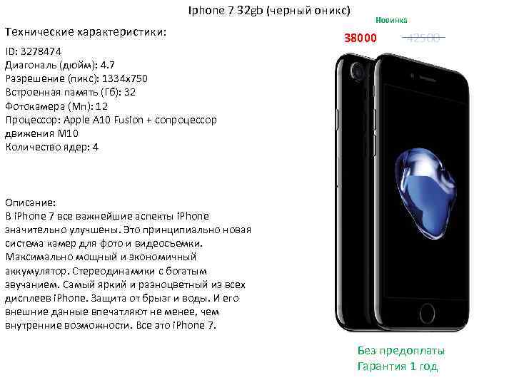 Iphone 7 32 gb (черный оникс) Технические характеристики: ID: 3278474 Диагональ (дюйм): 4. 7