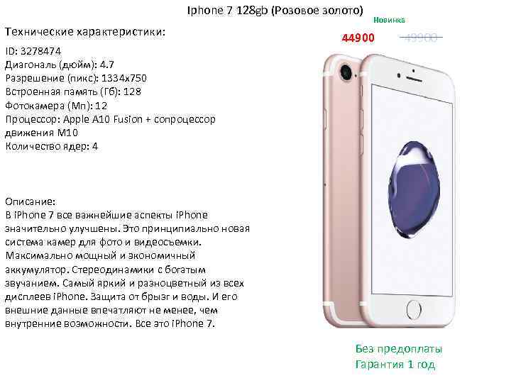 Iphone 7 128 gb (Розовое золото) Технические характеристики: ID: 3278474 Диагональ (дюйм): 4. 7