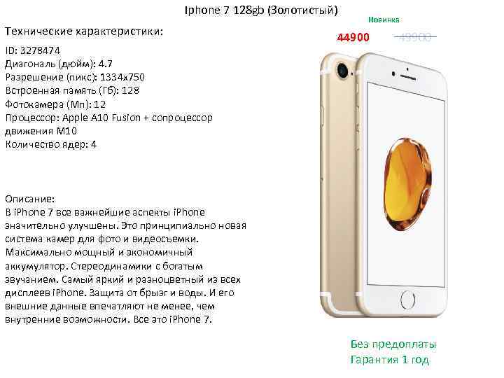Iphone 7 128 gb (Золотистый) Технические характеристики: ID: 3278474 Диагональ (дюйм): 4. 7 Разрешение