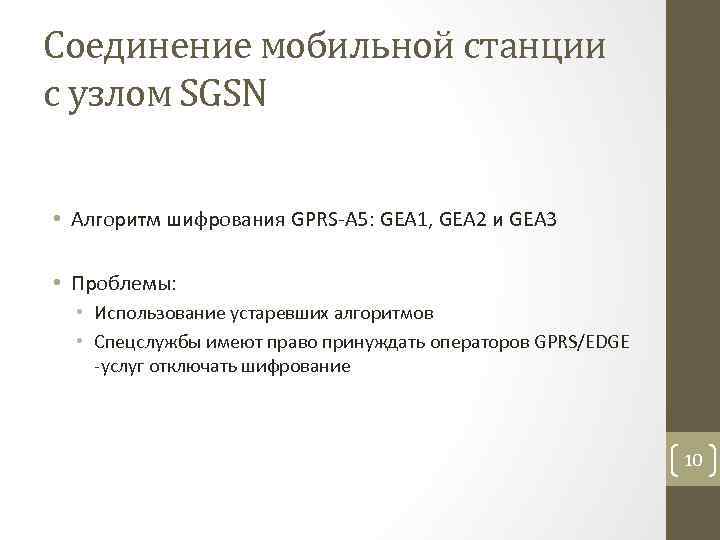 Соединение мобильной станции с узлом SGSN • Алгоритм шифрования GPRS-A 5: GEA 1, GEA