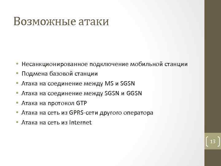 Возможные атаки • • Несанкционированное подключение мобильной станции Подмена базовой станции Атака на соединение